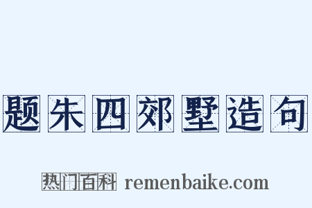 题朱四郊墅造句是什么意思的图片